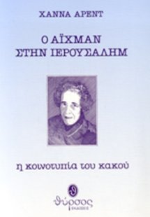 Ο Άιχμαν στην Ιερουσαλίμ 