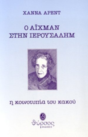 Ο Άιχμαν στην Ιερουσαλίμ