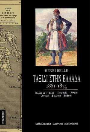 Ταξίδι στην Ελλάδα 1861-1874 (Τόμος Α)