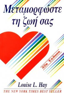 Μεταμορφώστε τη ζωή σας