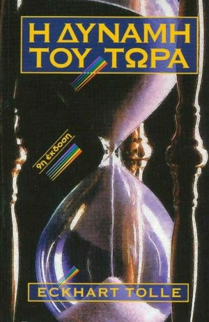 Η δύναμη του τώρα