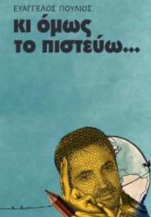 Κι όμως το πιστεύω…