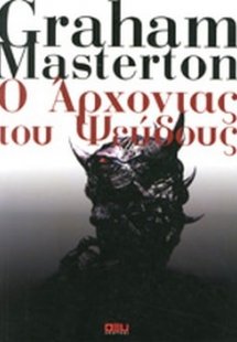 Ο άρχοντας του ψεύδους