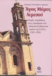 Άγιος Μάμας Λεμεσού