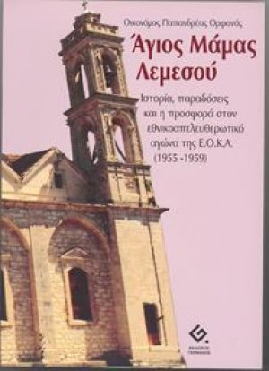 Άγιος Μάμας Λεμεσού