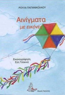 Αινίγματα με εικόνες - Τόμος 3