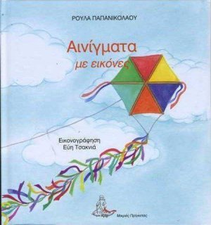 Αινίγματα με εικόνες - Τόμος 3