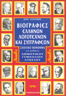 Βιογραφίες ελλήνων λογοτεχνών και συγγραφέων