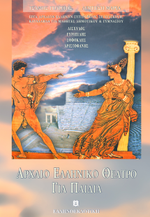 Αρχαίο ελληνικό θέατρο για παιδιά
