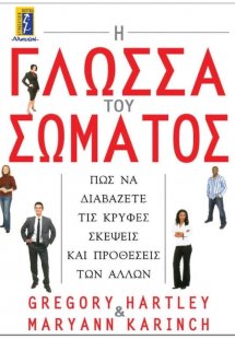Η γλώσσα του σώματος