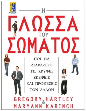 Η γλώσσα του σώματος