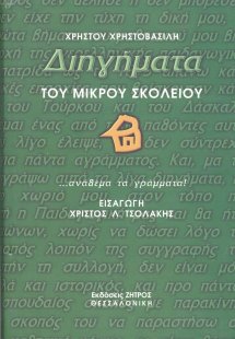 Διηγήματα του μικρού σκολειού