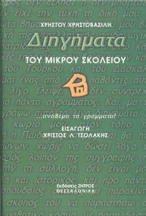 Διηγήματα του μικρού σκολειού