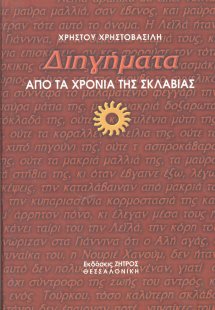 Διηγήματα από τα χρόνια της σκλαβιάς