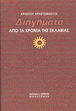Διηγήματα από τα χρόνια της σκλαβιάς