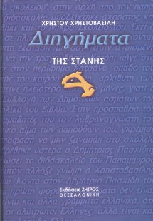 Διηγήματα της στάνης