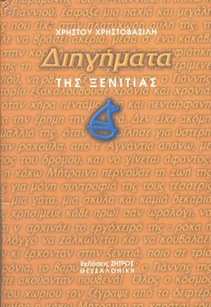 Διηγήματα της ξενιτιάς