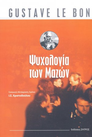 Ψυχολογία των μαζών