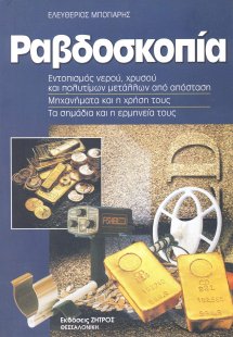 Ραβδοσκοπία