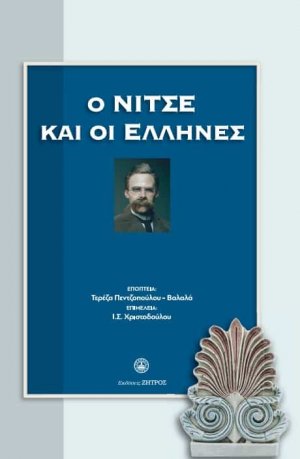 Ο Νίτσε και οι Έλληνες