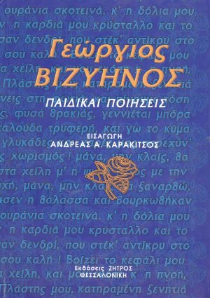 Παιδικαί ποιήσεις