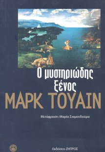 Ο μυστηριώδης ξένος