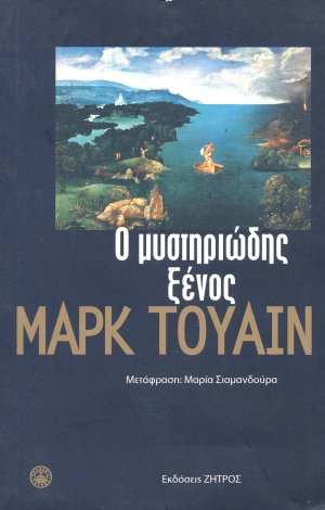 Ο μυστηριώδης ξένος