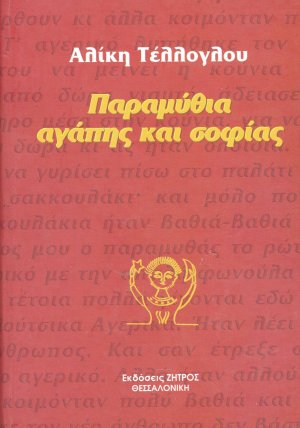 Παραμύθια αγάπης και σοφίας