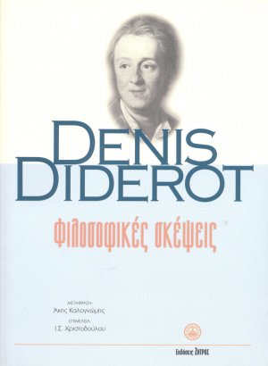 Φιλοσοφικές σκέψεις. Το όνειρο του D' Alembert.