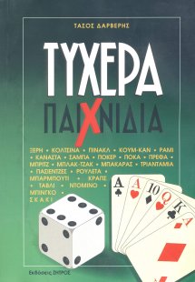 Τυχερά παιχνίδια