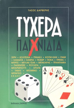 Τυχερά παιχνίδια