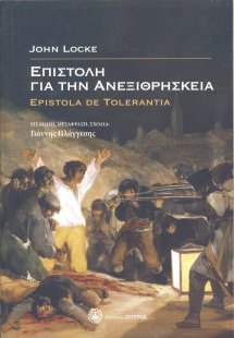 Επιστολή για την ανεξιθρησκία