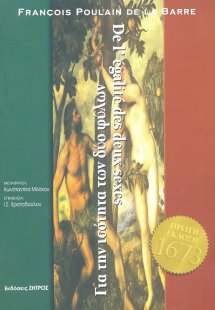 Για την ισότητα των δύο φύλων (Δίγλωσση έκδοση)
