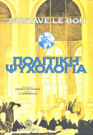 Πολιτική ψυχολογία και η κοινωνική άμυνα