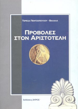 Προβολές στον Αριστοτέλη