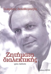 Ζητήματα διαλεκτικής