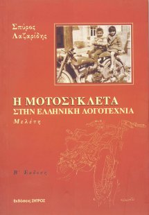 Η μοτοσυκλέτα στην ελληνική λογοτεχνία