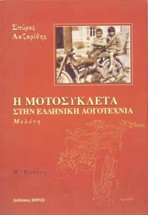 Η μοτοσυκλέτα στην ελληνική λογοτεχνία