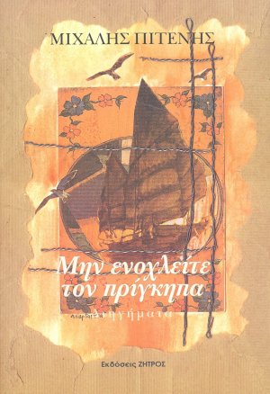 Μην ενοχλείτε τον πρίγκηπα