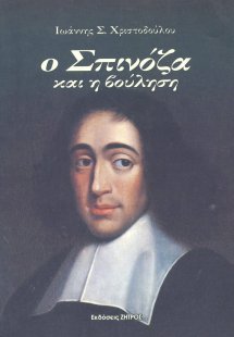 Ο Σπινόζα και η βούληση