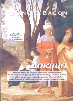 Τα δοκίμια