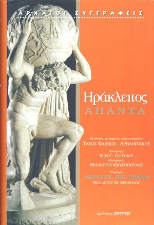 Ηράκλειτος: Άπαντα