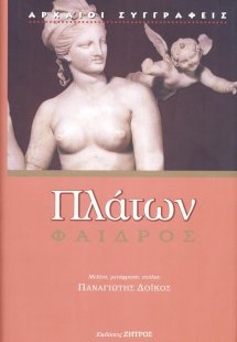 Πλάτων: Φαίδρος