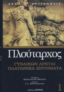 Πλούταρχος: Γυναικών αρεταί
