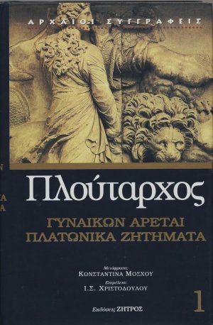 Πλούταρχος: Γυναικών αρεταί