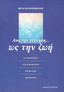 Από την γέννηση ως την ζωή