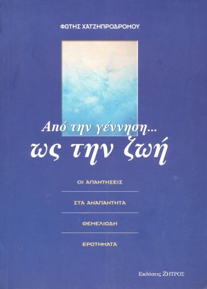 Από την γέννηση ως την ζωή