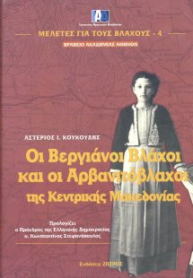 Οι Βεργιάνοι Βλάχοι και οι Αρβανιτόβλαχοι της Κεντρικής...