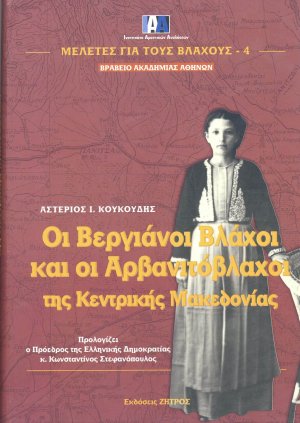 Οι Βεργιάνοι Βλάχοι και οι Αρβανιτόβλαχοι της Κεντρικής Μακεδονίας