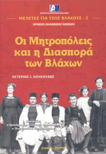 Οι μητροπόλεις και η διασπορά των Βλάχων